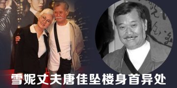 雪妮丈夫唐佳坠楼身亡 | 疑因妻重病影响情绪  艺人震惊悲痛发文