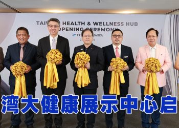 马来西亚台湾大健康展示中心正式启用  贸协助力产业开拓东协健康蓝海