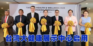 马来西亚台湾大健康展示中心正式启用  贸协助力产业开拓东协健康蓝海