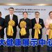 马来西亚台湾大健康展示中心正式启用 贸协助力产业开拓东协健康蓝海