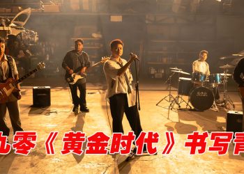 大马摇滚乐团零九零 Zeno Nine 首单曲《黄金时代》正式上线