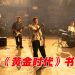 大马摇滚乐团零九零 Zeno Nine 首单曲《黄金时代》正式上线