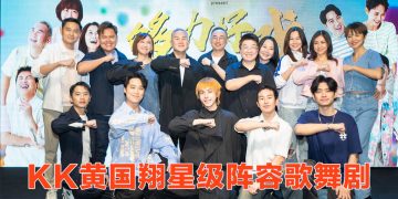 KK黄国翔刷人情圆歌舞剧梦   被好友揶揄停在老派思维