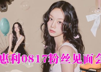 「刘在伊」来啦！李惠利8月17日Zepp KL 见粉丝