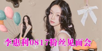 「刘在伊」来啦！李惠利8月17日Zepp KL 见粉丝