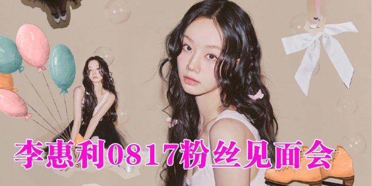 「刘在伊」来啦！李惠利8月17日Zepp KL 见粉丝