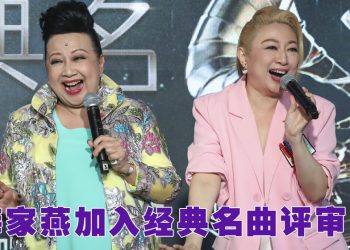 经典名曲评审赛制升级  薛家燕加盟任常驻评审