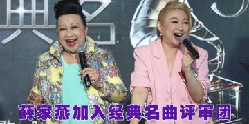 经典名曲评审赛制升级  薛家燕加盟任常驻评审