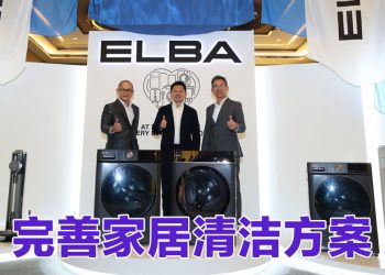 ELBA 经销商大会  推介全新清洁产品系列