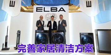 ELBA 经销商大会  推介全新清洁产品系列