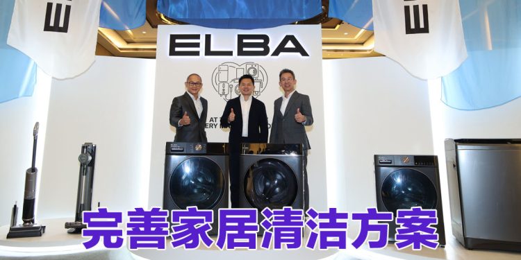ELBA 经销商大会  推介全新清洁产品系列