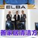 ELBA 经销商大会  推介全新清洁产品系列