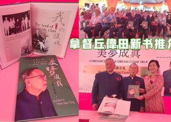德高望重回忆之作 拿督丘偉田《美梦成真》新书推介礼