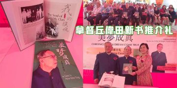 德高望重回忆之作 拿督丘偉田《美梦成真》新书推介礼