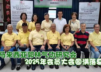 【马来西亚郭林气功研究会】2025年会员大会 一同见证更有温度的新里程碑