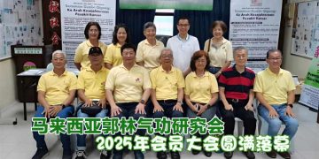 【马来西亚郭林气功研究会】2025年会员大会 一同见证更有温度的新里程碑