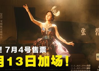 张碧晨《爱的史诗》演唱会宣布 9 月13 日加场