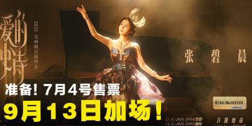 张碧晨《爱的史诗》演唱会宣布 9 月13 日加场
