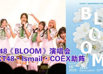 KLP48 一周年演唱会《〜BLOOM〜》8月16日来到吉隆坡！