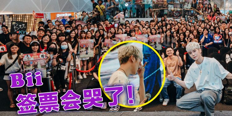 Bii毕书尽马来西亚庆生签票会  被 BF 回顾片段触动落泪