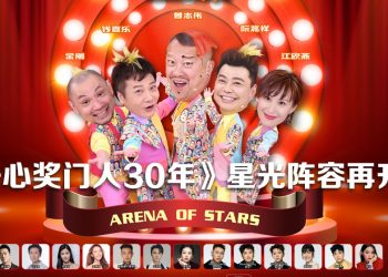 重量级嘉宾加盟《开心奖门人30年》云顶世界纪念演出