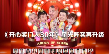 重量级嘉宾加盟《开心奖门人30年》云顶世界纪念演出