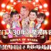 重量级嘉宾加盟《开心奖门人30年》云顶世界纪念演出