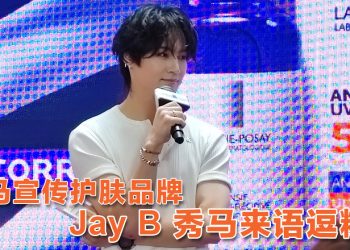 Jay B 大马分享护肤超腼腆  马来语叮咛粉丝天天涂防晒乳
