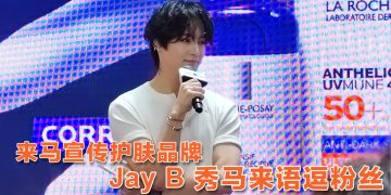 Jay B 大马分享护肤超腼腆  马来语叮咛粉丝天天涂防晒乳