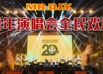 MR.DIY 20周年热烈沸腾 | 戴佩妮为万人大合唱感动  金牌抽奖全场雀跃万分