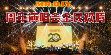 MR.DIY 20周年热烈沸腾 | 戴佩妮为万人大合唱感动  金牌抽奖全场雀跃万分