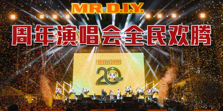 MR.DIY 20周年热烈沸腾 | 戴佩妮为万人大合唱感动  金牌抽奖全场雀跃万分