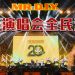 MR.DIY 20周年热烈沸腾 | 戴佩妮为万人大合唱感动  金牌抽奖全场雀跃万分