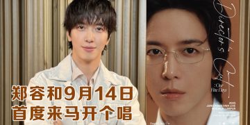 CNBLUE主唱郑容和回归！9月14日吉隆坡举行个人演唱会