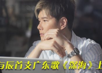 《中年3》张与辰推出首支广东创作《深海》