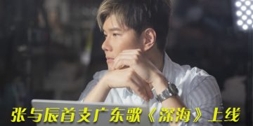《中年3》张与辰推出首支广东创作《深海》