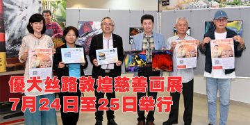 優大办丝路敦煌“艺术狂野 爱心慈善”画展筹措病患医疗基金