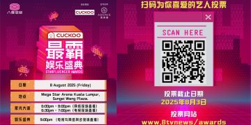 《八度空间 CUCKOO 最霸娱乐盛典》观众投票正式启动