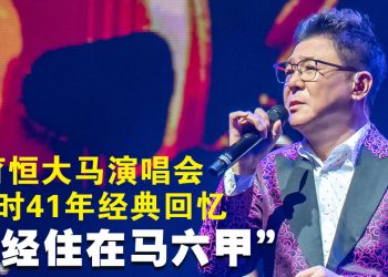 姜育恒 41 年首场大型“永远”演唱会  缅怀琼瑶与刘家昌