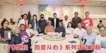 《70继程·如是从心》系列活动盛大启幕   暨庆继程法师七秩寿辰