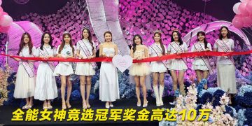 马来西亚全能女神竞选 9月总决赛  冠军奖金高达10万
