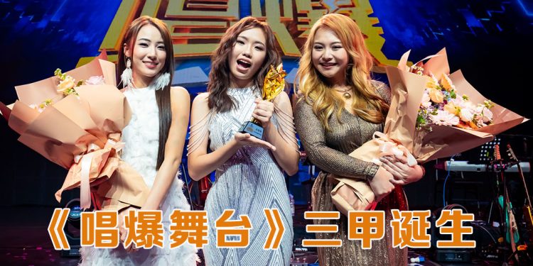 《唱爆舞台》选手发挥高水准竟演  刘恩君舞台魅力感染全场夺冠