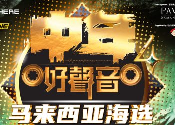 《中年好声音4》海选7月26日开启  谭俊彦出任大马客席嘉宾