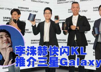Samsung 推介 Galaxy Z 系列  韩星李洙赫站台引骚动
