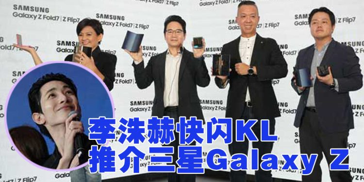 Samsung 推介 Galaxy Z 系列  韩星李洙赫站台引骚动