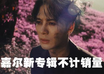 王嘉尔发布专辑《MAGICMAN 2》  新歌《Made Me a Man》MV 同步上线