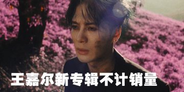 王嘉尔发布专辑《MAGICMAN 2》  新歌《Made Me a Man》MV 同步上线