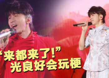 光良“不回家”演唱会不断抛笑料  服装状况腹肌曝光