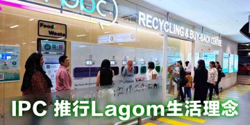 IPC 购物中心提倡全新 “Lagom 恰到好处” 购物与生活理念