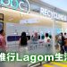 IPC 购物中心提倡全新 “Lagom 恰到好处” 购物与生活理念